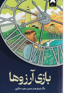 بازی آرزوها